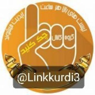 Telegram profile photo for لینککوردی
