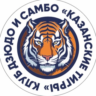 Telegram profile photo for Клуб дзюдо и самбо «Казанские тигры»