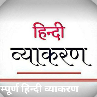 Telegram profile photo for हिंदी व्याकरण, हिंदी साहित्य📚