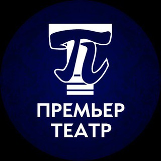 Telegram profile photo for Театр ПРЕМЬЕР