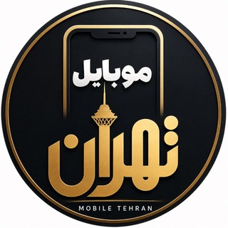 Telegram profile photo for موبایل تهران(آق قلا)
