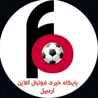 Telegram profile photo for اردبیل آنلاین(فوتبال پایه اردبیل)