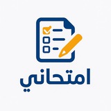 Telegram profile photo for القناة الرسمية لتطبيق امتحاني