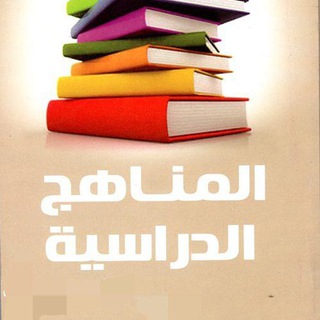 Telegram profile photo for المناهج الدراسيةللمراحل الثانوية