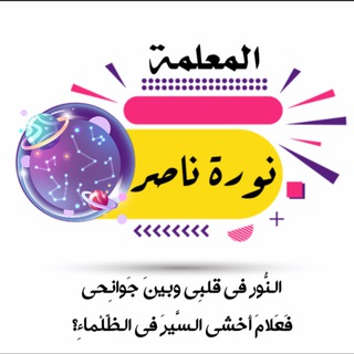 Telegram profile photo for أ: نورة ناصر