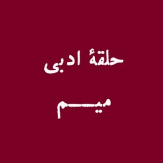 Telegram profile photo for حلقهٔ ادبی میم