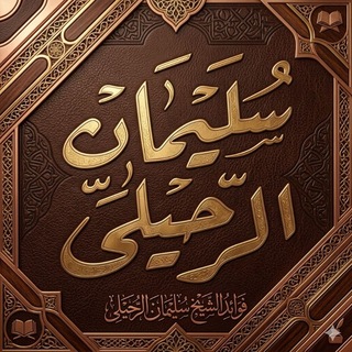 Telegram profile photo for محاضرات و فوائد الشيخ سليمان الرحيلي حفظه الله