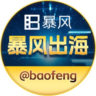 Telegram profile photo for 暴风@baofeng 出海交流群
