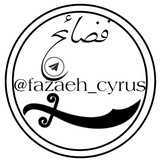 Telegram profile photo for فضائح کوروش هخامنشی