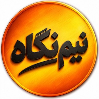 Telegram profile photo for نیم نگاه 👁️ Media