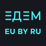 Telegram profile photo for ЕДЕМ 🇪🇺 🇧🇾 🇷🇺