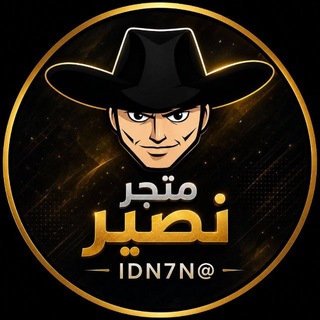 Telegram profile photo for متـجـر نـصير