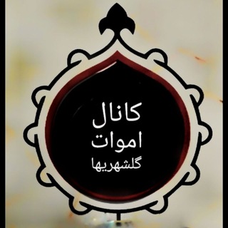 Telegram profile photo for کانال اموات گلشهریها