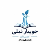 Telegram profile photo for نشر جویبار نیلی