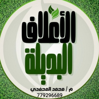 Telegram profile photo for الاعلاف البديله في اليمن