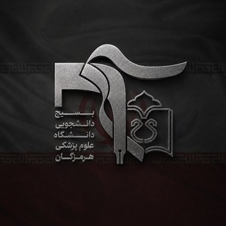Telegram profile photo for بسیج دانشجویی علوم پزشکی هرمزگان
