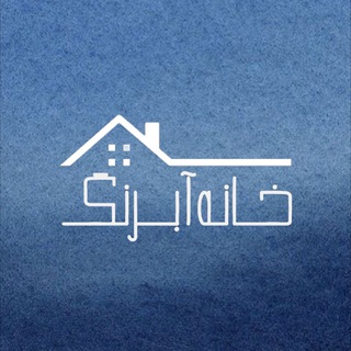 Telegram profile photo for خانه آبرنگ