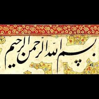 Telegram profile photo for خوشنویسی قدما