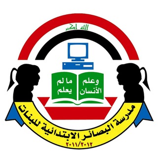 Telegram profile photo for مدرسة البصائر الابتدائية للبنات