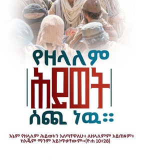 Telegram profile photo for ዘላለማዊ ሕይወት