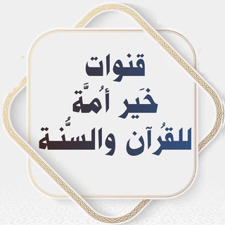 Telegram profile photo for قنوات☀️خَير أُمَّـة☀️للقُـرآن والسُّـنة