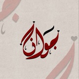 Telegram profile photo for جوانا