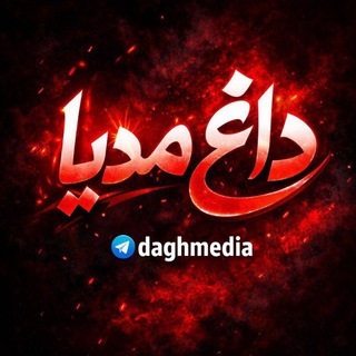 Telegram profile photo for داغ مدیآ | Dagh Media
