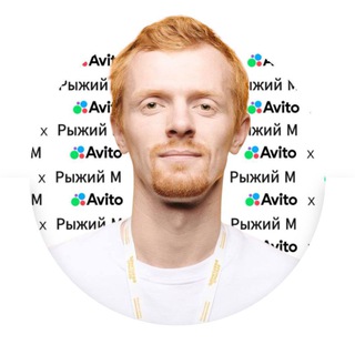 Telegram profile photo for Марафон по Авито с Рыжим