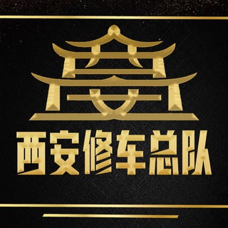 Telegram profile photo for 西安修车总队💯同城交流群
