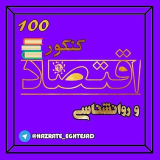 Telegram profile photo for محافظ لینک اقتصاد و روانشناسی ۱۰۰