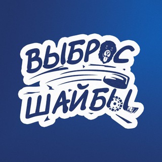 Telegram profile photo for Выброс Шайбы