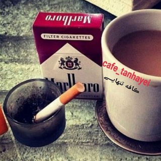 Telegram profile photo for ڪ☕️ـافـه تـنـهـایــی