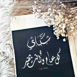 Telegram profile photo for ڪـٚــٖـ͝وۥڪتيݪ םـٚــٖـ͝ݪاَذيعٓ⇣❀ِ₎ءٖ