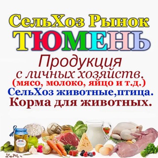 Telegram profile photo for Сельхоз рынок №1. Тюмень.