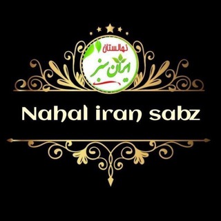 Telegram profile photo for نهالستان ایران سبز《امیری》