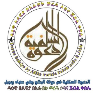 Telegram profile photo for ዳዕዋ ሰለፍያ በአልብኮ ወረዳ ሶባ እና ጀብል ቀበሌ(አሸዋዉ) ✈