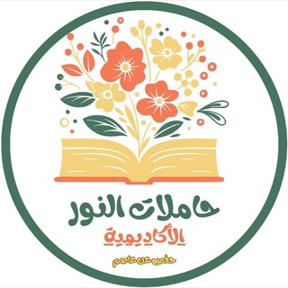 Telegram profile photo for أكاديمية النور - حفص (للسيدات)