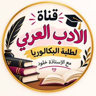 Telegram profile photo for قناة الأدب العربي2027( ناجحون بإذن الله)