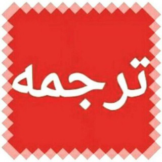 Telegram profile photo for ترجمه انگلیسی❤️