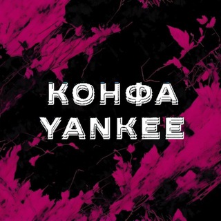 Telegram profile photo for конфа YANKEE