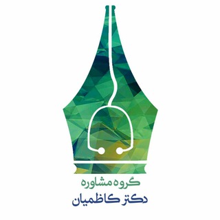 Telegram profile photo for تیم مشاوره دکتر کاظمیان