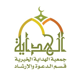 Telegram profile photo for قسم الدعوة والإرشاد بجمعية الهداية الخيرية