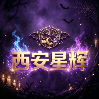 Telegram profile photo for 西安星辉 洗浴会所精选