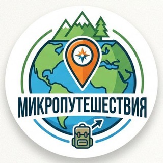 Telegram profile photo for 🌍 МИКРОПУТЕШЕСТВИЯ