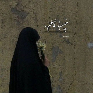 Telegram profile photo for حَبيب فَاطِـَم .