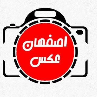 Telegram profile photo for اصفهان عکس