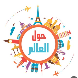 Telegram profile photo for قناة حول العالم ( ام دانه )
