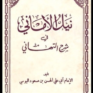 Telegram profile photo for نيل الأماني فى شرح التهاني قصيدة الدالية لأبي علي الحسن بن مسعود اليوسي رَحِمَهُ الله بصوت شريف سليمان الكنداري