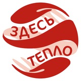Telegram profile photo for • ЗДЕСЬ ТЕПЛО • АНО поддержки женщин