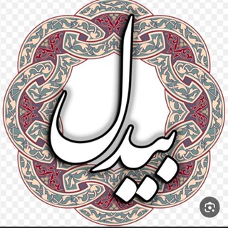 Telegram profile photo for بیدل دهلوی